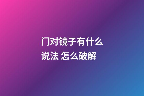 门对镜子有什么说法 怎么破解